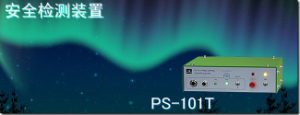 代理銷售杉山電機系統(tǒng)有限公司安全檢測裝置 PS-101T[PS-101T]